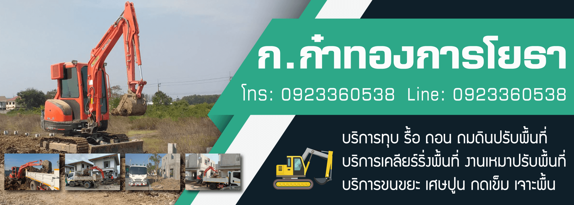 ก.ก๋าทองการโยธา - ให้เช่า รถแบคโฮ รถ 6 ล้อ รายวัน/รายเดือน ราคากันเอง
